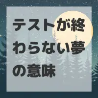 テストが終わらない夢のサムネイル画像