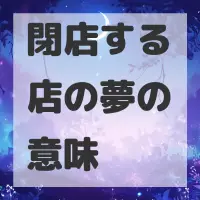 閉店する店の夢のサムネイル画像