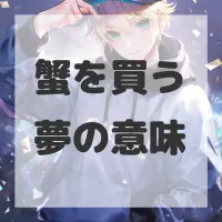 蟹を買う夢のサムネイル画像