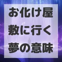 お化け屋敷に行く夢のサムネイル画像