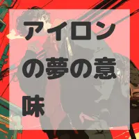 アイロンの夢のサムネイル画像