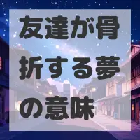 友達が骨折する夢のサムネイル画像