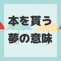 本を貰う夢のサムネイル画像
