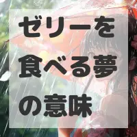 ゼリーを食べる夢のサムネイル画像