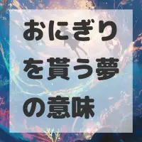おにぎりを貰う夢のサムネイル画像