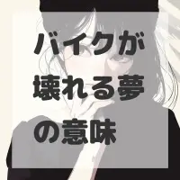 バイクが壊れる夢のサムネイル画像
