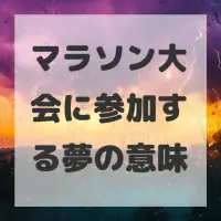 マラソン大会に参加する夢のサムネイル画像