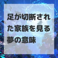 足が切断された家族を見る夢のサムネイル画像