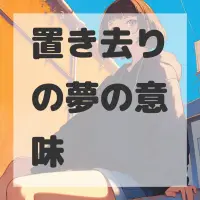 置き去りの夢のサムネイル画像