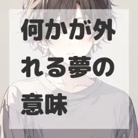 何かが外れる夢のサムネイル画像