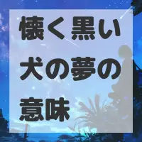 懐く黒い犬の夢のサムネイル画像