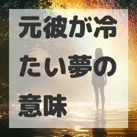 元彼が冷たい夢のサムネイル画像