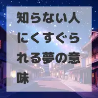 知らない人にくすぐられる夢のサムネイル画像
