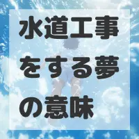 水道工事をする夢のサムネイル画像