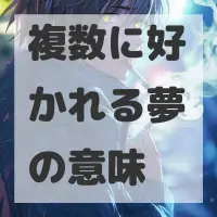 複数に好かれる夢のサムネイル画像
