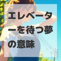 エレベーターを待つ夢のサムネイル画像
