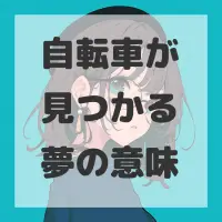 自転車が見つかる夢のサムネイル画像