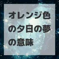 オレンジ色の夕日の夢のサムネイル画像