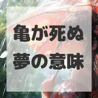 亀が死ぬ夢のサムネイル画像