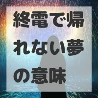 終電で帰れない夢のサムネイル画像