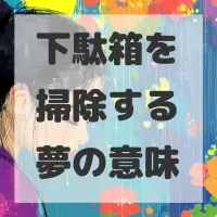 下駄箱を掃除する夢のサムネイル画像