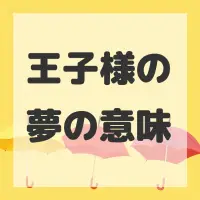王子様の夢のサムネイル画像