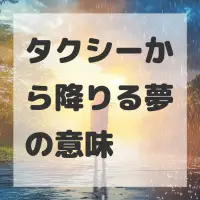 タクシーから降りる夢のサムネイル画像