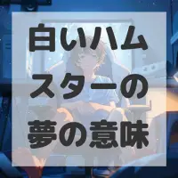 白いハムスターの夢のサムネイル画像