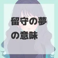 留守の夢のサムネイル画像