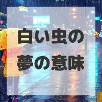 白い虫の夢のサムネイル画像