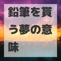 鉛筆を貰う夢のサムネイル画像