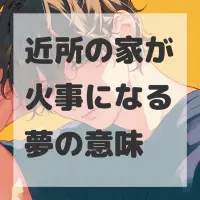 近所の家が火事になる夢のサムネイル画像