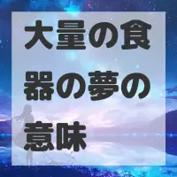 大量の食器の夢のサムネイル画像