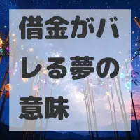 借金がバレる夢のサムネイル画像