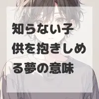 知らない子供を抱きしめる夢のサムネイル画像