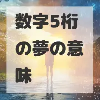 数字5桁の夢のサムネイル画像