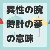 異性の腕時計の夢のサムネイル画像