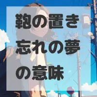 鞄の置き忘れの夢のサムネイル画像
