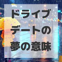 ドライブデートの夢のサムネイル画像