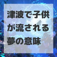 津波で子供が流される夢のサムネイル画像