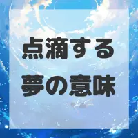 点滴する夢のサムネイル画像