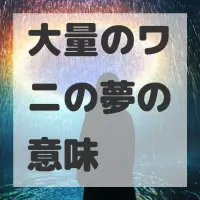 大量のワニの夢のサムネイル画像