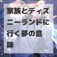 家族とディズニーランドに行く夢のサムネイル画像
