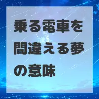 乗る電車を間違える夢のサムネイル画像