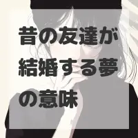 昔の友達が結婚する夢のサムネイル画像