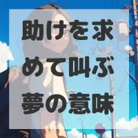 助けを求めて叫ぶ夢のサムネイル画像