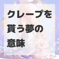 クレープを貰う夢のサムネイル画像