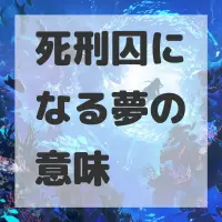 死刑囚になる夢のサムネイル画像