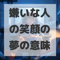嫌いな人の笑顔の夢のサムネイル画像