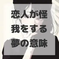 恋人が怪我をする夢のサムネイル画像